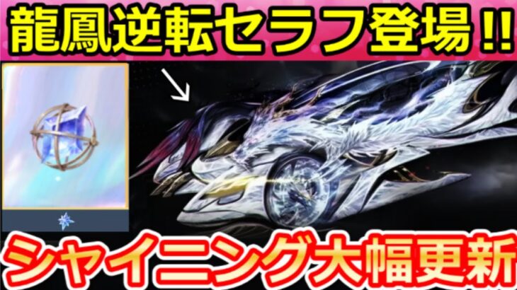 【荒野行動】歴代最強のセラフ共鳴形態⁉龍鳳逆転シリーズ公開＆シャイニングショップにチップアイテムの移行！新殿堂の予想・ダイヤの入手法UP・来年以降のガチャ・最新情報 8選（Vtuber）
