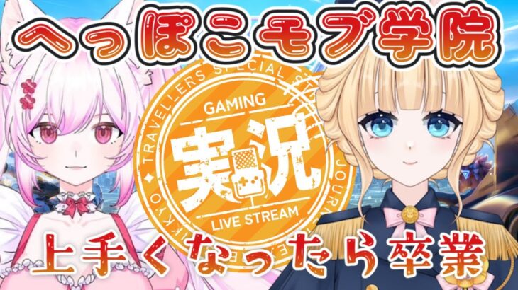 【荒野行動】＃へっぽこモブ学院　まだうまくないだけだから　＃Vtuber　＃大会実況　＃モブ限