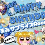 【おめでとう🎂】おまみサプライズbirthdayルーム 配信！！【荒野行動】