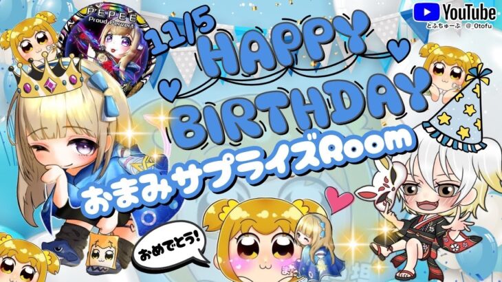 【おめでとう🎂】おまみサプライズbirthdayルーム 配信！！【荒野行動】
