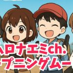 【横長】アムロナエミch.　オープニングムービー　#荒野行動 #Switch #視聴者参加型 #ゲーム実況