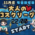 【荒野行動】 大人の３スクリーグ♡ １１月度 day❸ 実況！！