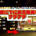 荒野行動で無料でiPadが当たるチャンス⁉️当てる裏技⁉️ #荒野バババン8周年 #荒野行動