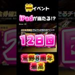 【荒野行動】誰でもiPadが当たるチャンス12日目‼️そろそろ…🍋 #荒野行動 #荒野バババン8周年 #funny #gaming #shorts #youtubeshorts #comedy