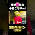 【荒野行動】誰でもiPadが貰える⁉️神イベ8日目の挑戦🍋 #荒野行動 #荒野バババン8周年 #funny #gaming #shorts #youtubeshorts #apple #ipad