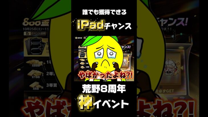 【荒野行動】誰でもiPadが当たる⁉️iPadDreamを俺は掴む🍋 #荒野行動  #荒野バババン8周年 #funny #gaming #shorts #youtubeshorts #ipad