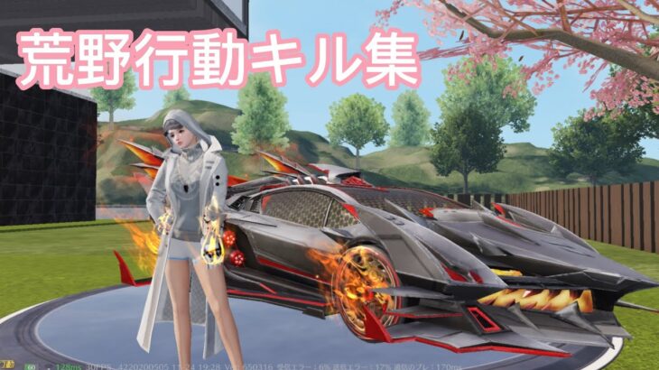 チャンネル主のキル集 #荒野行動 #荒野行動キル集 #荒野行動エンジョイ勢 #荒野行動iphone勢