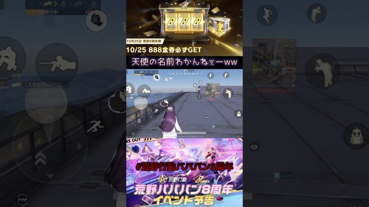 荒野行動が好きな理由。天使の名前わかんねぇ🤣#荒野行動#knivesout#荒野行動バババン8周年#shorts#gaming #ゲーム実況