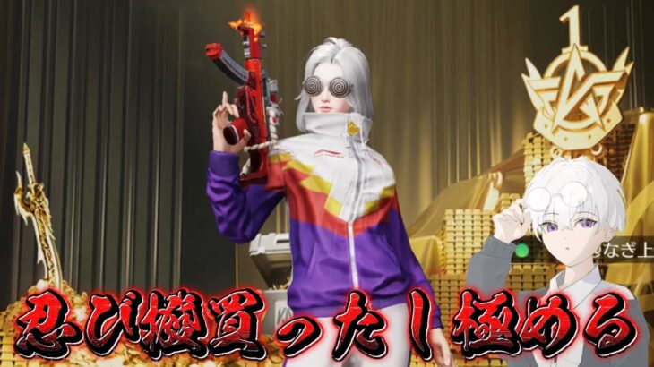 【荒野行動】忍び撥買ったしmp極める配信!!!!【コツコツペニンシュラ】