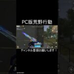 低クオ(´;ω;｀) #荒野行動 #荒野行動pc版 #かっこいいキル集 #荒野行動キル集 #shorts