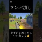 【荒野行動】最強ワンパ潰し　#short