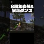 【荒野行動】踊りながら勝利🥇　#short #荒野バババン8周年 #荒野暴走ダンス