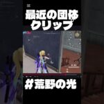 【荒野行動】団体キル集作りたいな！#short #荒野バババン8周年