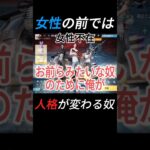 女性の前では人格変わるやつ #荒野行動 #shorts #ゲーム実況