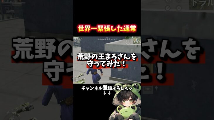 初コラボでまろさんをカッコよく救ってみたドツキリ‼️#shorts #荒野行動 #あでがえーる