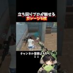 来る敵全て潰すガレージの潰し方 #shorts #荒野行動 #あでがえーる