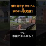 【荒野行動】振り向きビタエイムとかわいい反応集１！#shorts #荒野行動
