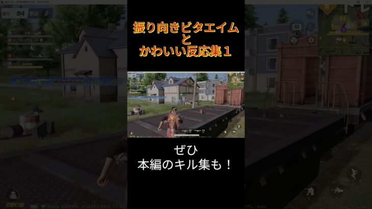 【荒野行動】振り向きビタエイムとかわいい反応集１！#shorts #荒野行動