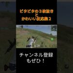 【荒野行動】気持ちいい三枚抜きとかわいい反応集２#shorts #荒野行動