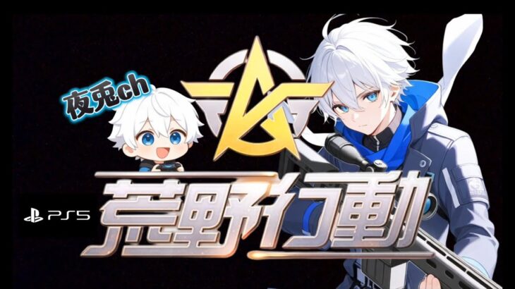 【荒野行動】動くものみな敵じゃ！　#shorts #縦型配信 #荒野行動