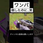 ワンパ倒したのに…笑 #荒野行動 #荒野キル集 #shorts