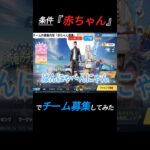 条件「赤ちゃん」でチーム募集してみた結果。、、 #荒野行動 #ゲーム実況 #shorts