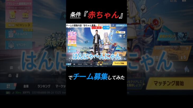 条件「赤ちゃん」でチーム募集してみた結果。、、 #荒野行動 #ゲーム実況 #shorts