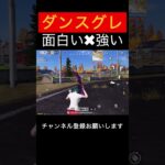 ダンスグレネード面白い✖︎強い #荒野行動 #荒野キル集 #shorts