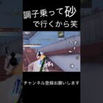 調子乗ってスナで行くから死にかけた笑 #荒野行動 #荒野キル集 #shorts