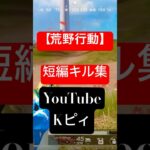 【荒野行動】エンジョイ勢のキルがこちら🦊#荒野行動　#shorts