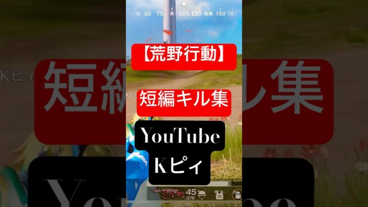 【荒野行動】エンジョイ勢のキルがこちら🦊#荒野行動　#shorts