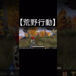 【荒野行動】 キル  #荒野行動 #shorts #荒野バババン8周年 #荒野爆走ダンス #キル #switch勢 #東京リベンジャーズ  #荒野行动