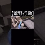 【荒野行動】 キル　#shorts #荒野行動 #荒野バババン8周年 #荒野爆走ダンス #荒野行动 #東京リベンジャーズ #switch勢