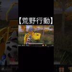 【荒野行動】 キル！   #shorts #荒野行動 #荒野バババン8周年 #荒野爆走ダンス #東京リベンジャーズ #switch勢