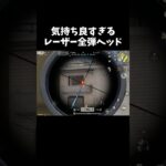 レーザー全弾ヘッショはマジで気持ちいｗｗ【#荒野行動】#shorts #Knives Out　#荒野バババン8周年   #荒野イケメン