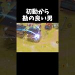 初動から勘が冴えわたるｗｗ【#荒野行動】#shorts #Knives Out　#荒野バババン8周年   #荒野イケメン