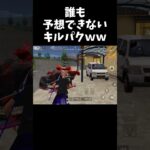 想定外すぎて笑っちゃうキルパクｗｗ【#荒野行動】#shorts #Knives Out　#荒野バババン8周年   #荒野イケメン