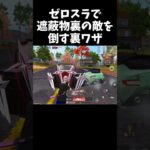 ゼロスラの裏ワザがヤバすぎるｗｗ【#荒野行動】#shorts #Knives Out　#荒野バババン8周年   #荒野イケメン