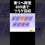 東リベ殿堂ガチャでフラグ回収する奴ｗｗ【#荒野行動】#shorts #Knives Out　#荒野東リベコラボ #荒野バババン8周年   #荒野イケメン