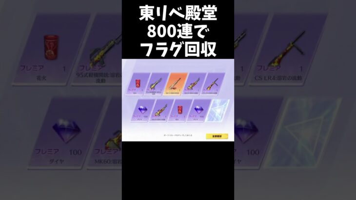 東リベ殿堂ガチャでフラグ回収する奴ｗｗ【#荒野行動】#shorts #Knives Out　#荒野東リベコラボ #荒野バババン8周年   #荒野イケメン