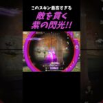 バトパ神スキン！カッコ良すぎる紫の閃光！！【#荒野行動】#shorts #Knives Out　#荒野バババン8周年   #荒野イケメン