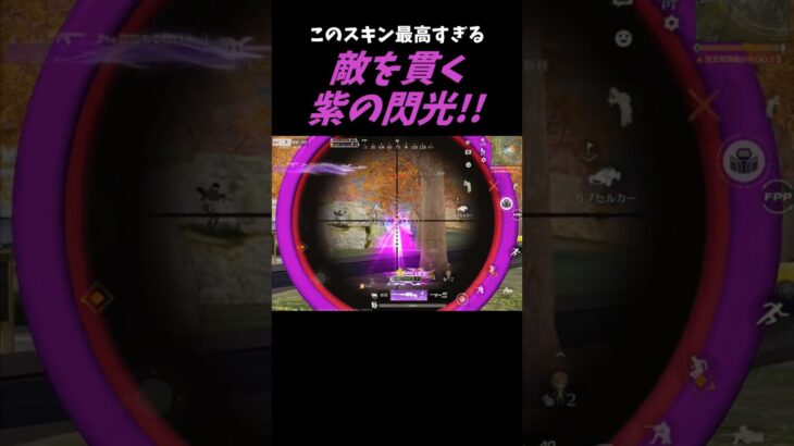 バトパ神スキン！カッコ良すぎる紫の閃光！！【#荒野行動】#shorts #Knives Out　#荒野バババン8周年   #荒野イケメン