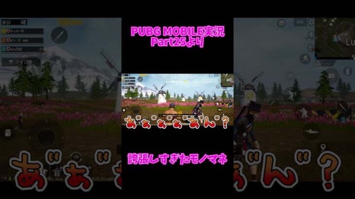 【#shorts 】本人には不評らしい【Part.26】 #pubg #ゲーム実況 #pubgmobile