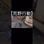 【荒野行動】キル#shorts #shorts #荒野行動 #switch勢 #荒野バババン8周年 #荒野爆走ダンス #荒野エンジョイ