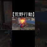 【荒野行動】 キル様子　#shorts #荒野行動 #switch勢 #荒野バババン8周年 #荒野爆走ダンス #東京リベンジャーズ #荒野行动