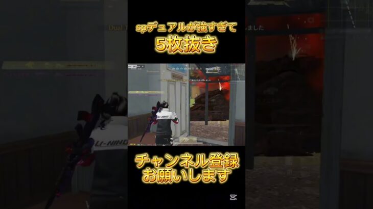 spデュアルが強すぎる5枚抜き 【荒野行動】 #shorts