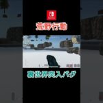 【荒野行動】裏世界突入バグ #switch #荒野行動