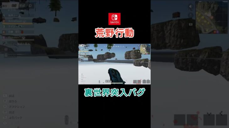 【荒野行動】裏世界突入バグ #switch #荒野行動