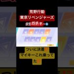 【荒野行動】東京リベンジャーズガチャ卍⁉️ついに決着❣️