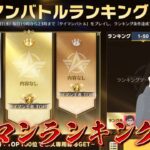 【荒野行動】タイマンバトルランキング狙いに行くぞ！！配信！！！！【タイマンバトル】